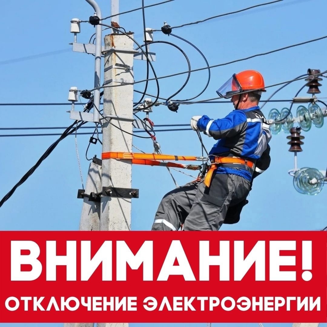 Плановое отключение электроэнергии 12 ноября.