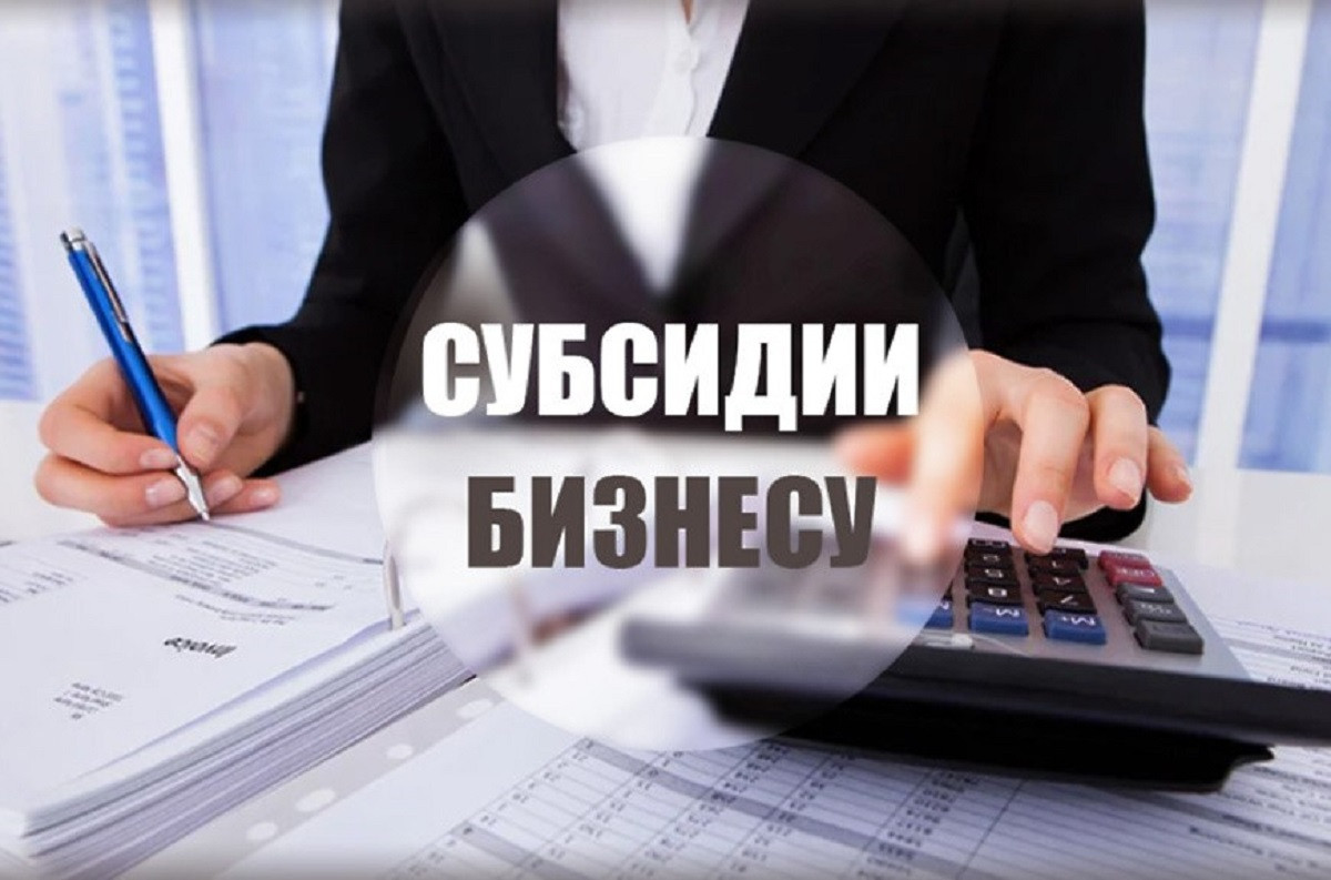 Конкурс на предоставление субсидий субъектам МСП.