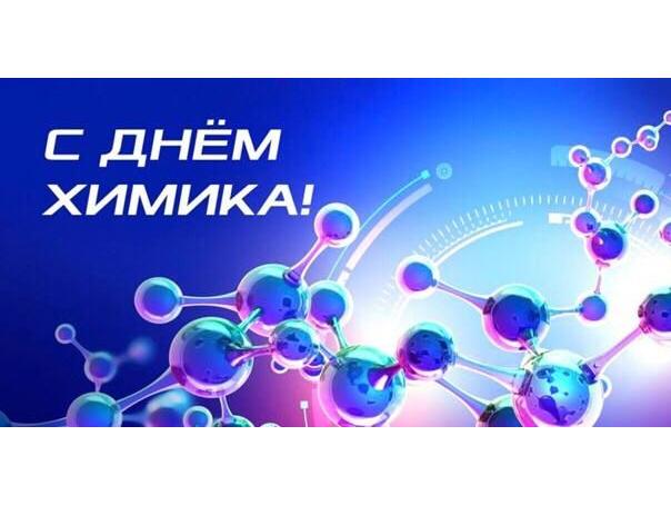 С Днем химика!.