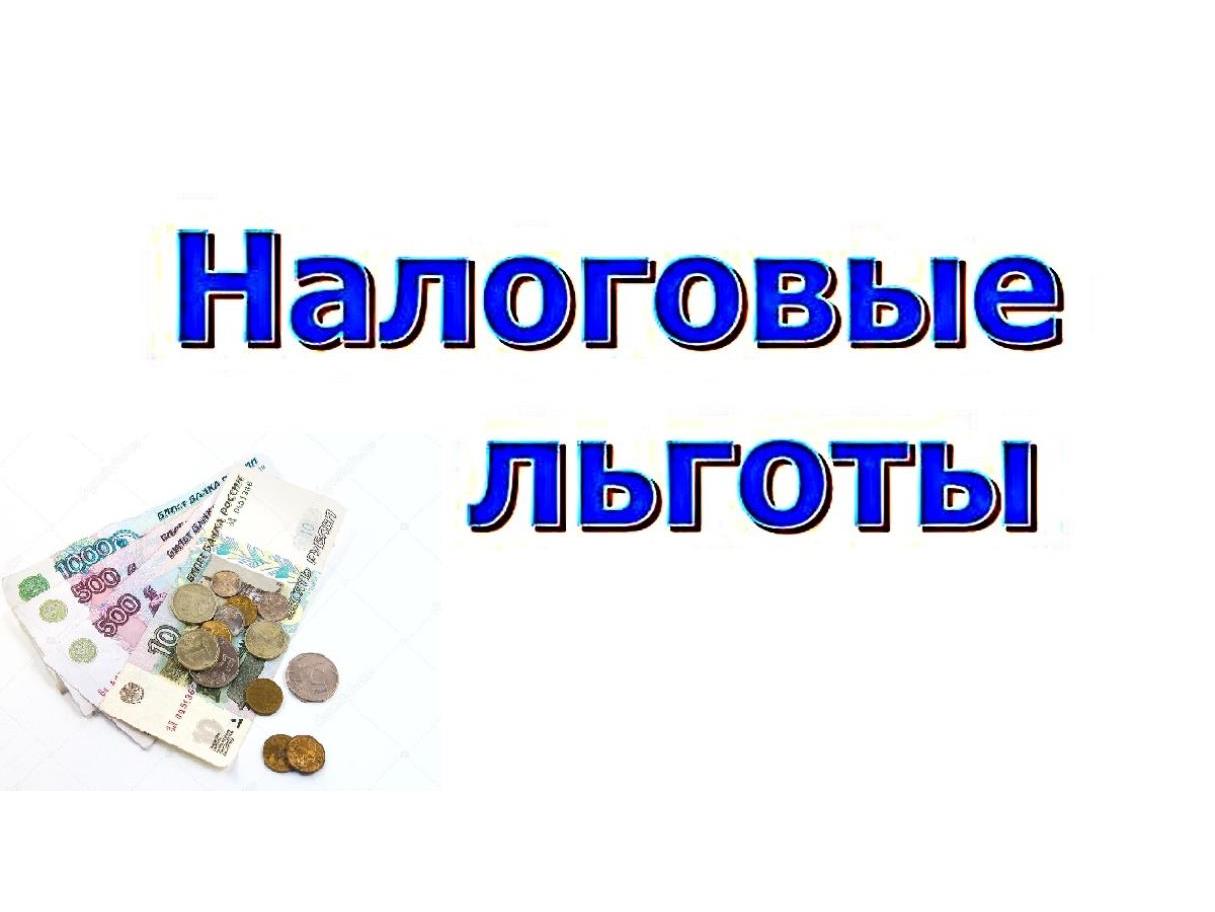 Кому положены налоговые льготы и как их получить.