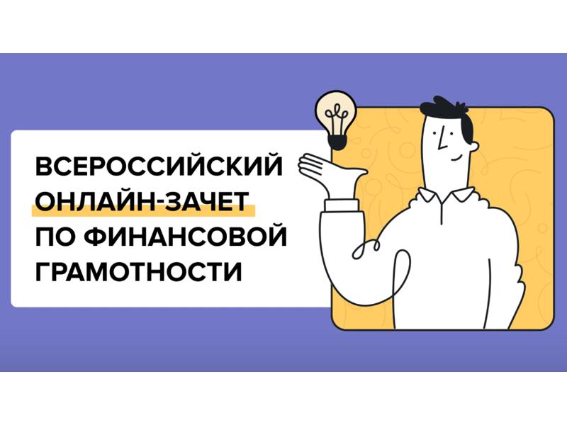Всероссийский онлайн-зачёт по финансовой грамотности.