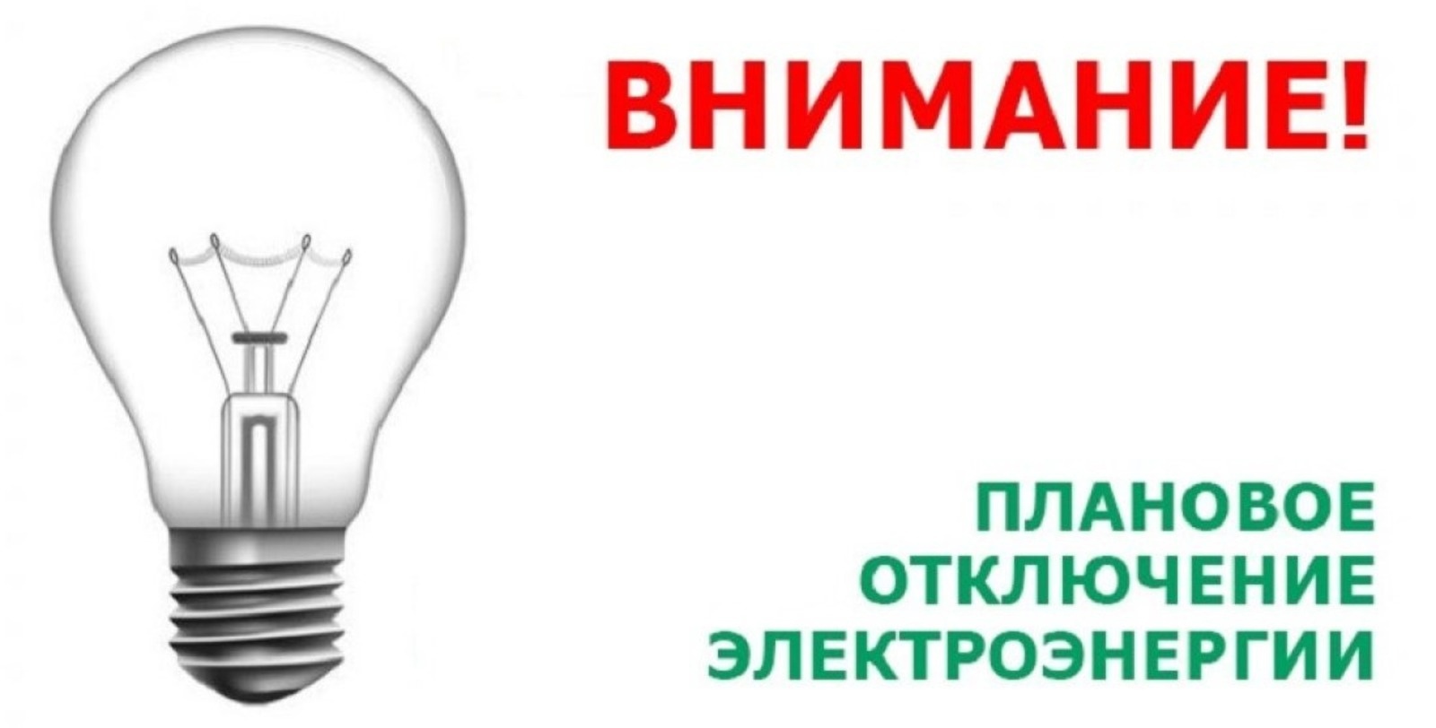 Плановое отключение электроэнергии.