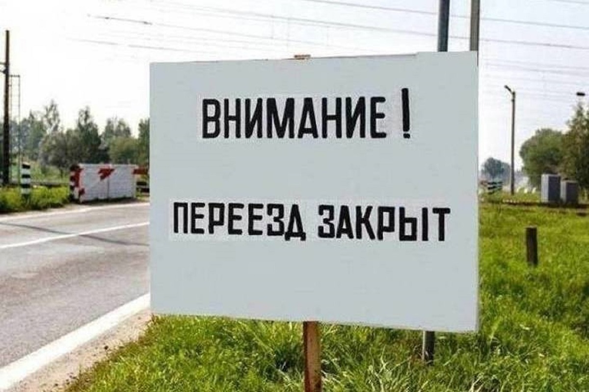 На ул. 50 лет СССР будет перекрыт железнодорожный переезд.