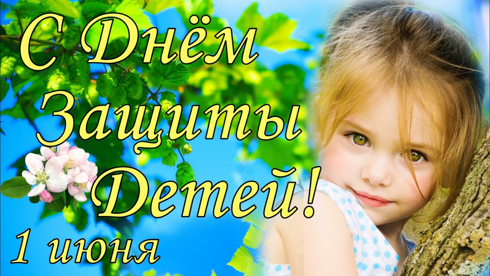С праздником, ребята!.