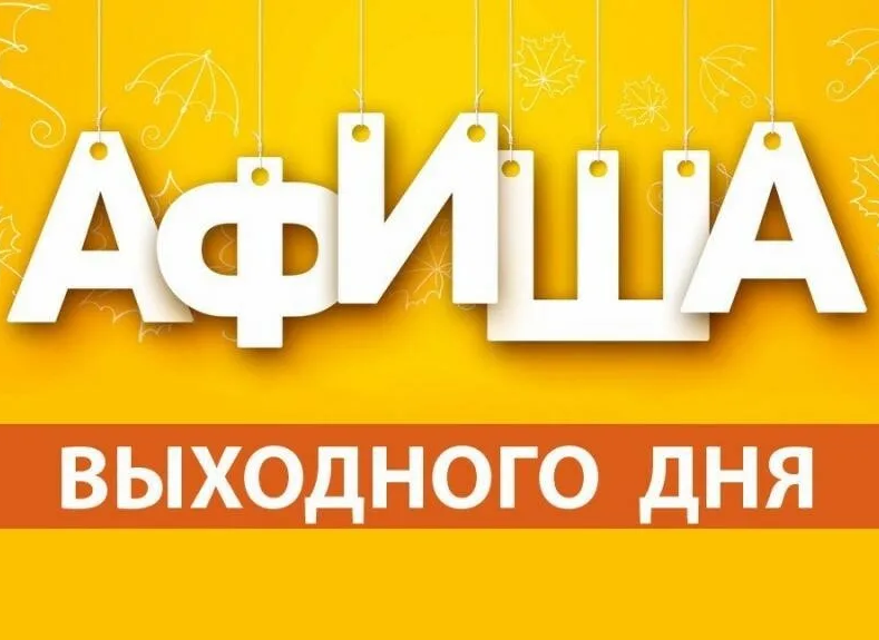 Мероприятия выходного дня.