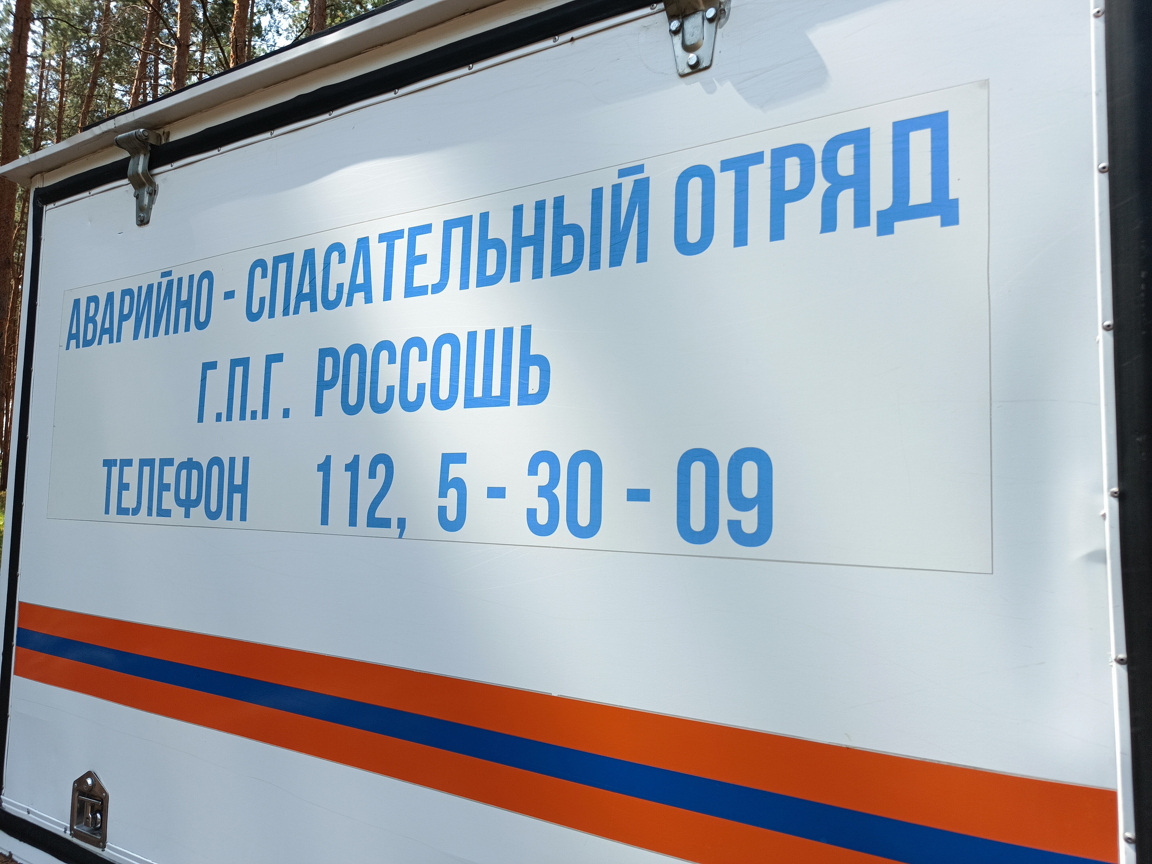 Служба спасения 112 / Россошь.