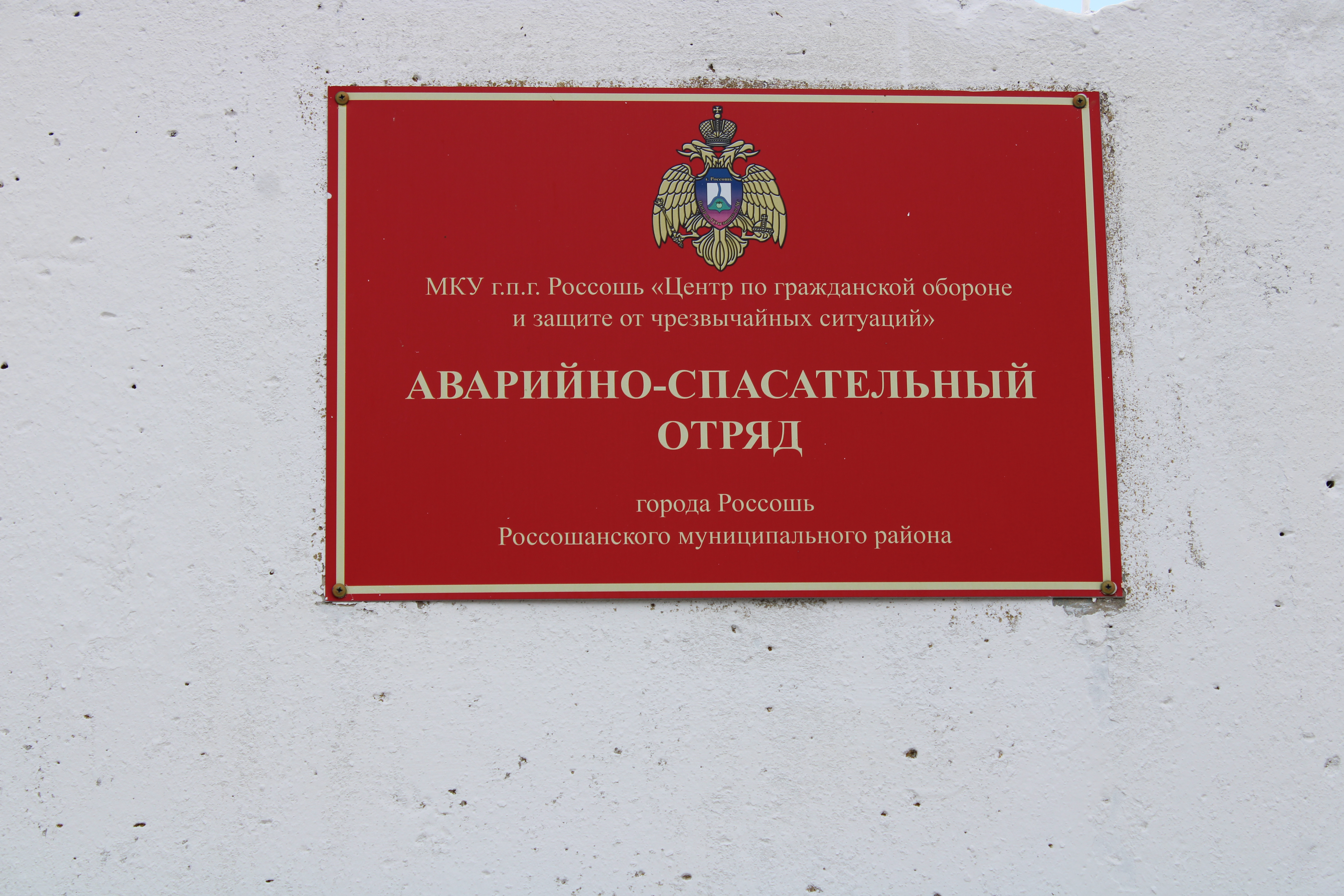 Служба спасения 112. Россошь.