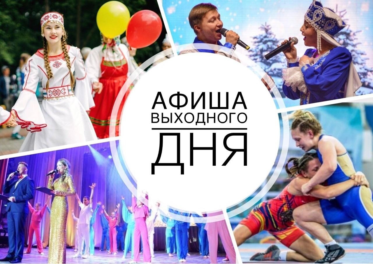 Мероприятия выходного дня.