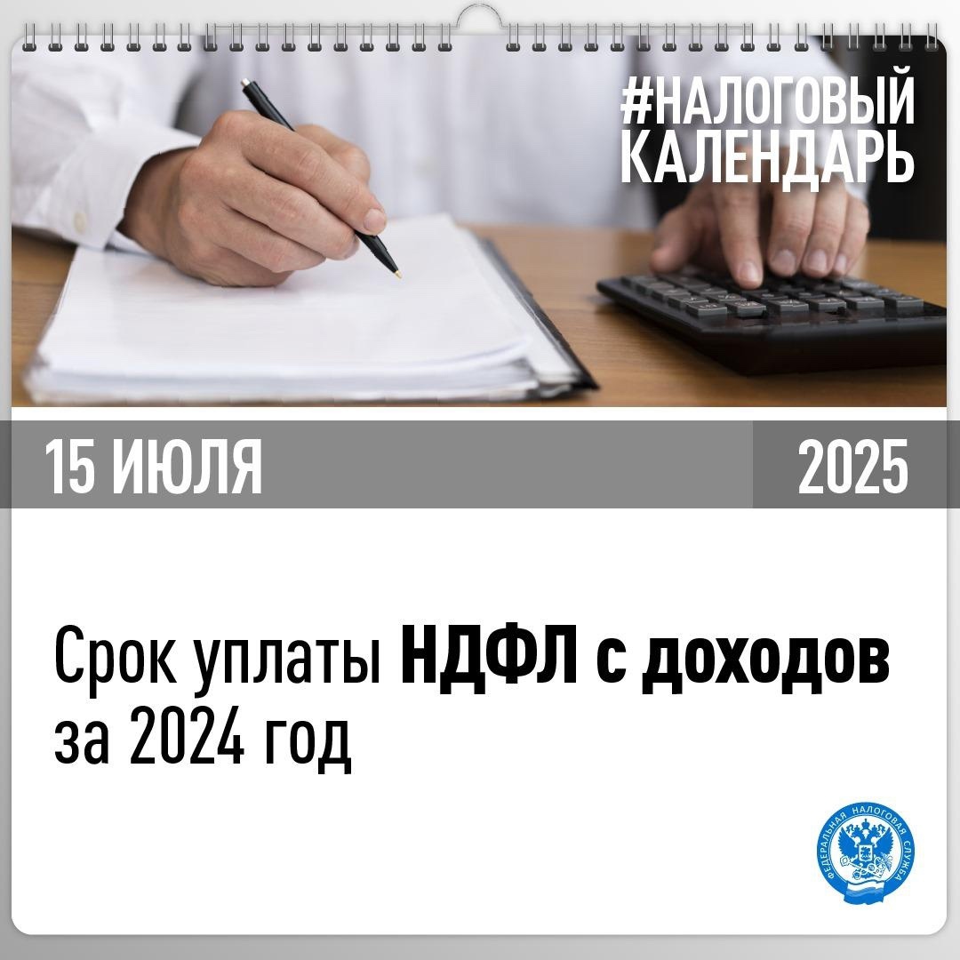 Напоминаем, что необходимо своевременно уплатить НДФЛ за 2024 год до 15 июля.