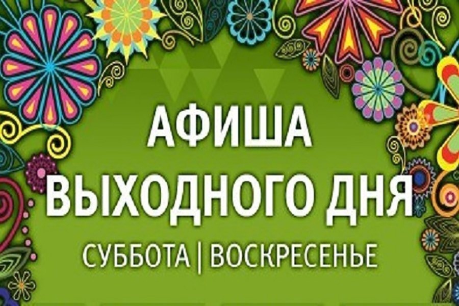Мероприятия выходного дня.