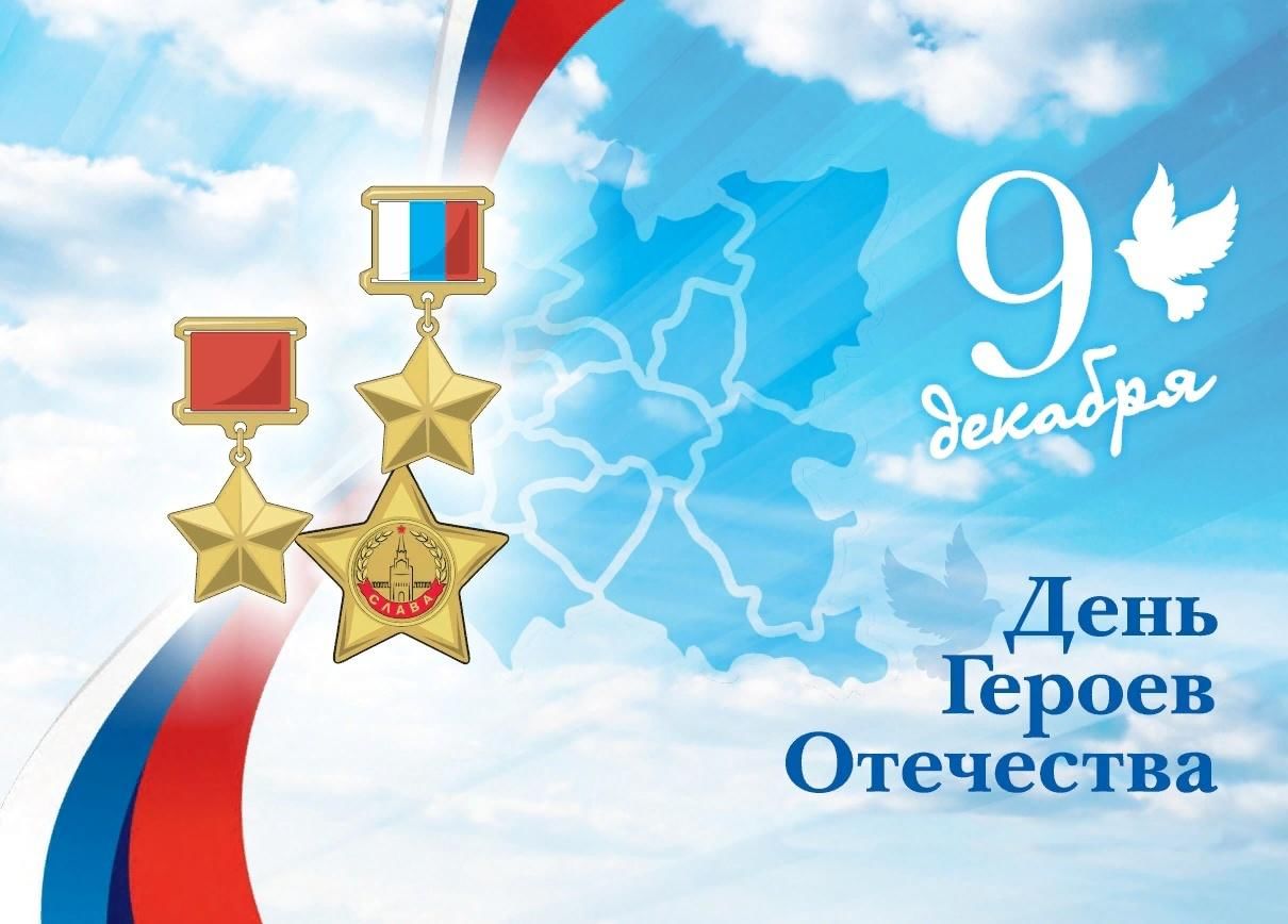 С Днем Героев Отечества!.