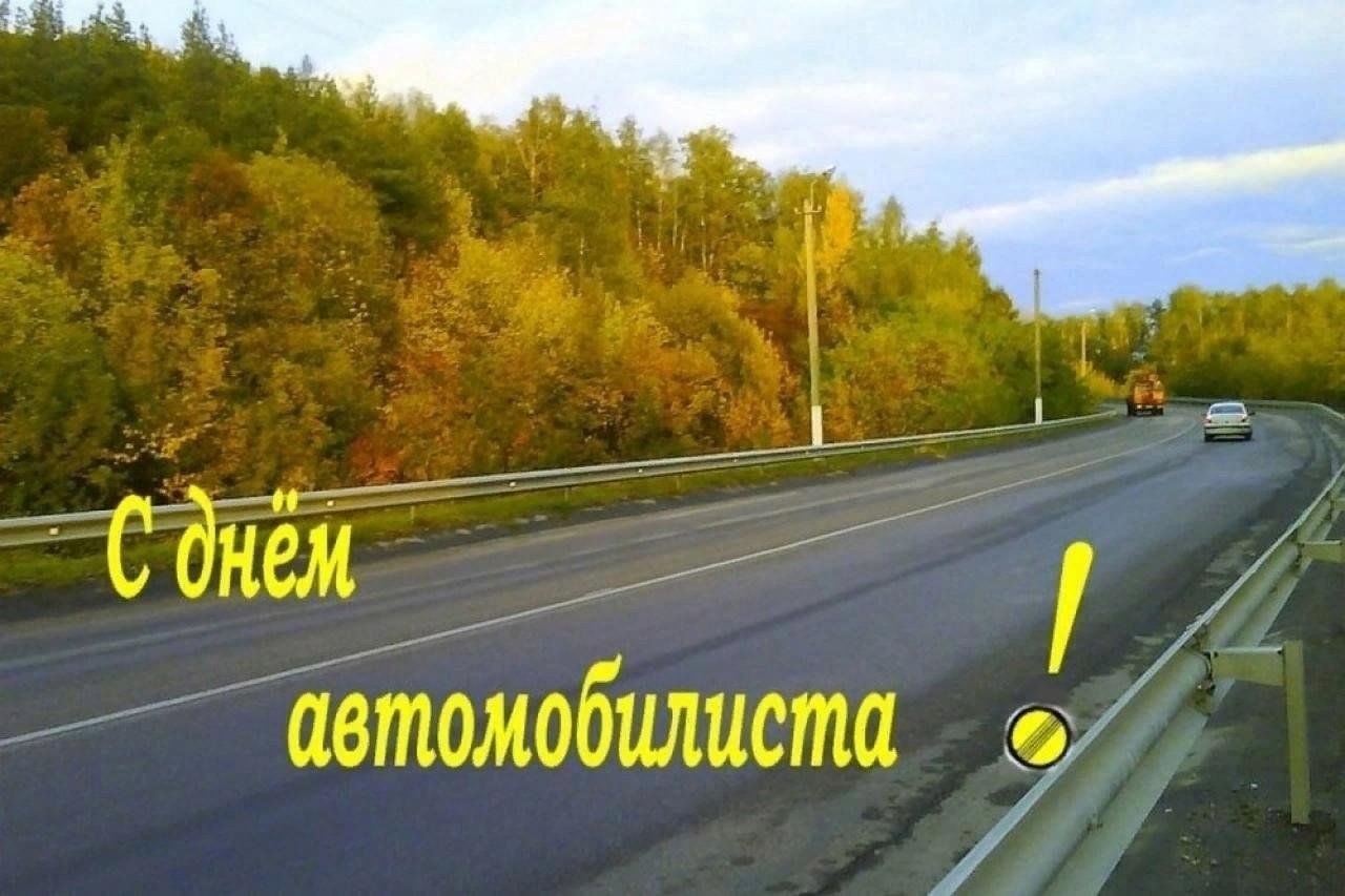 С Днем автомобилиста!.