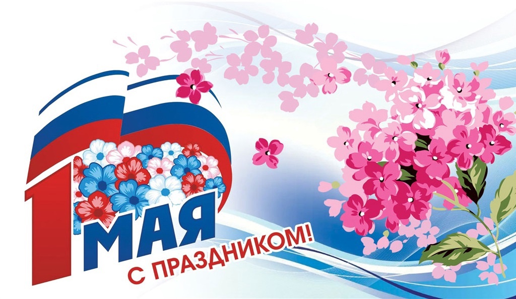 С Праздником Весны и Труда.