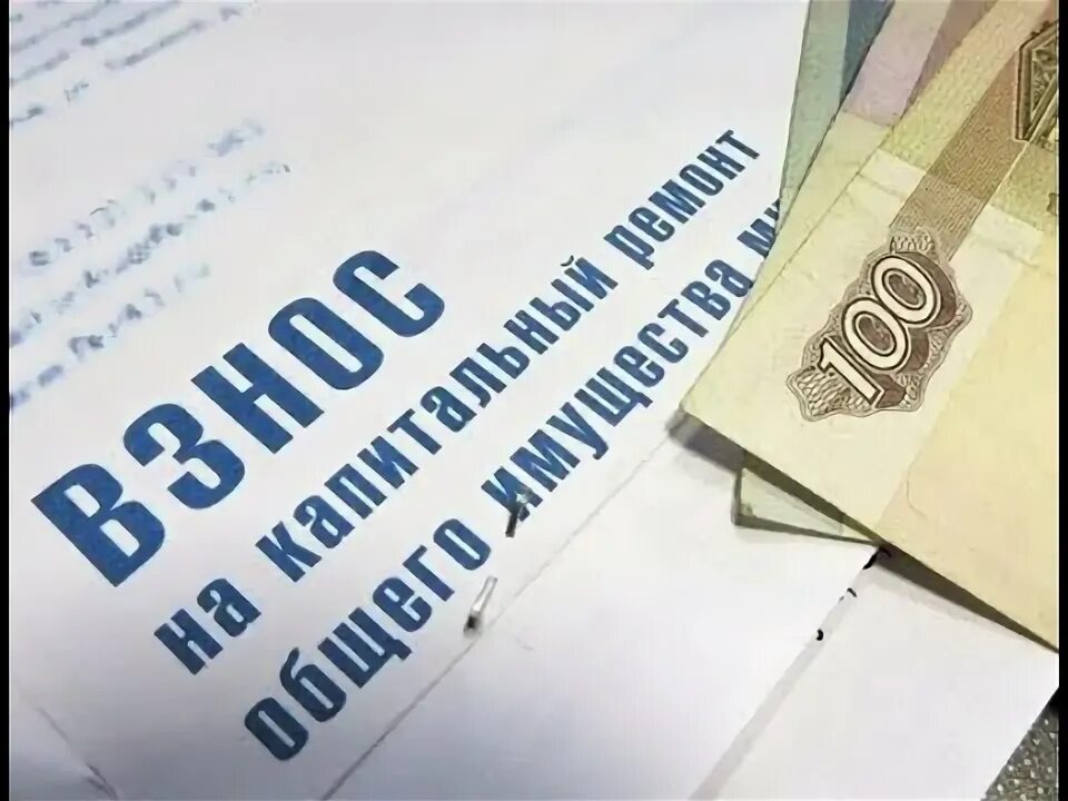 Решение вопросов по оплате взносов на капитальный ремонт МКД.
