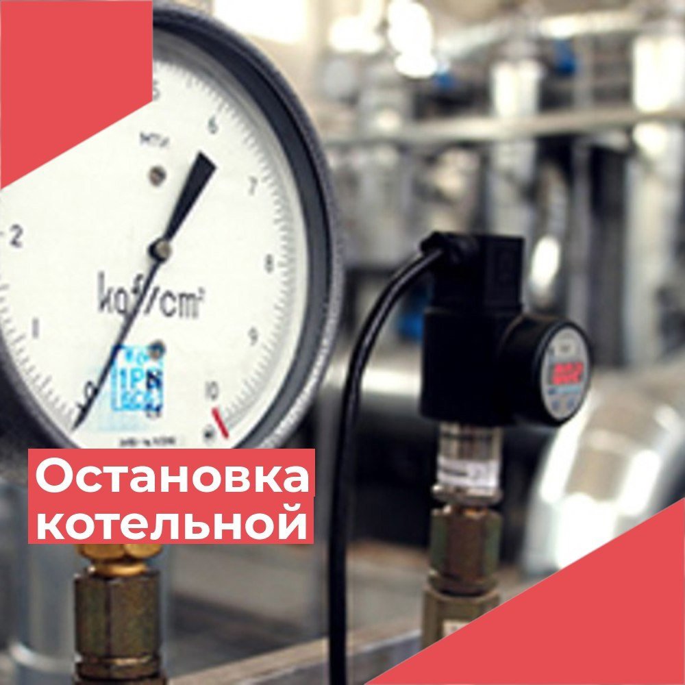 График остановки котельных.