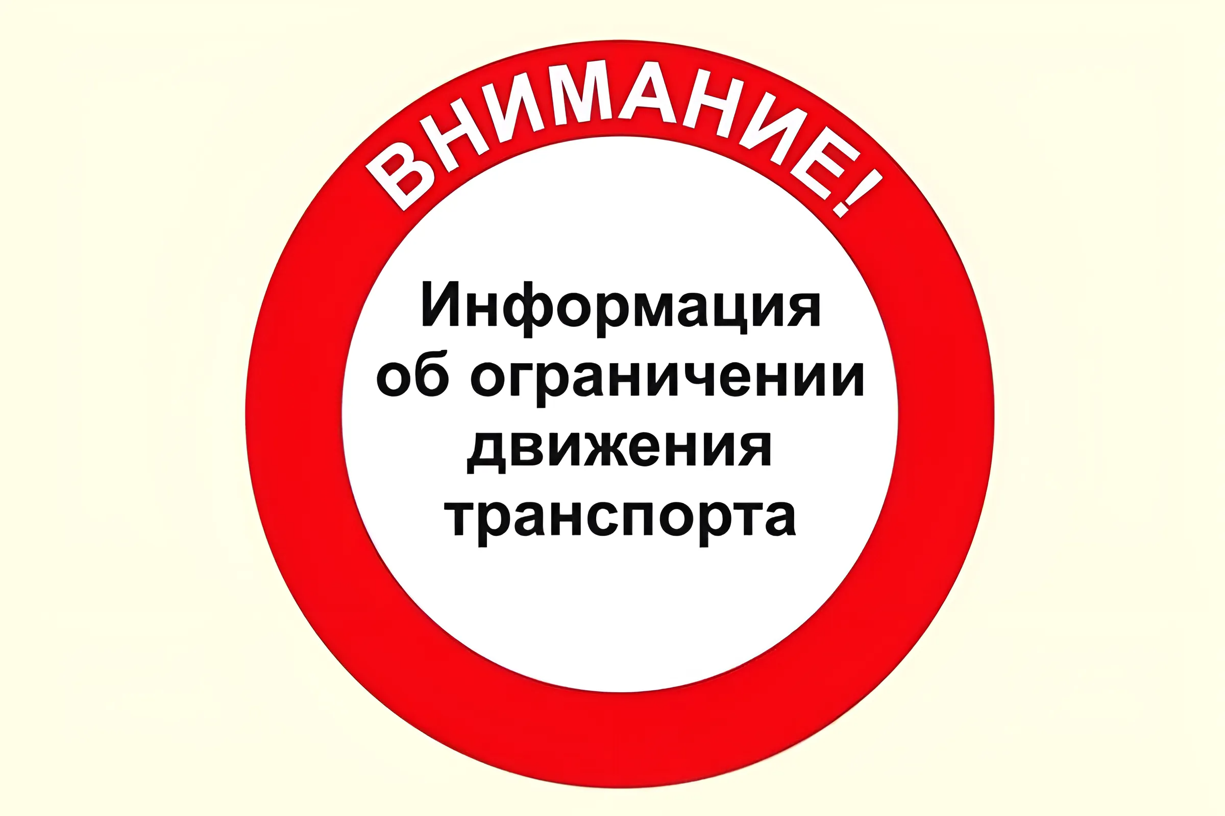 Движение автомобильного транспорта в районе пересечения улиц Пролетарской и Январской будет ограничено.