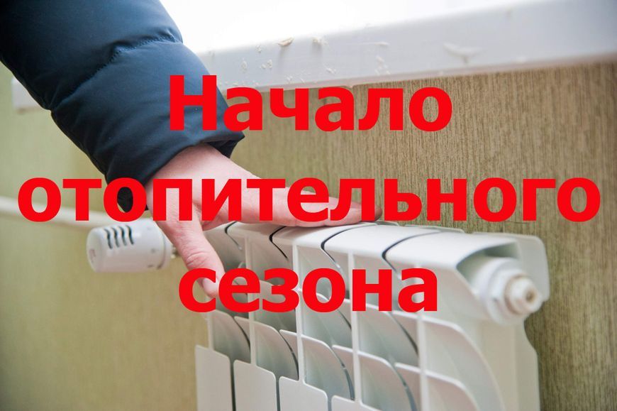 Подписано распоряжение о начале отопительного сезона в многоквартирном жилом фонде с 15 октября.