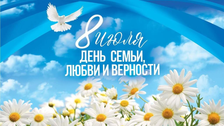 С Днем семьи, любви и верности.