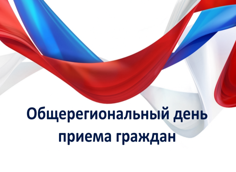 Состоялся общерегиональный прием граждан. Состоялся общерегиональный прием граждан.