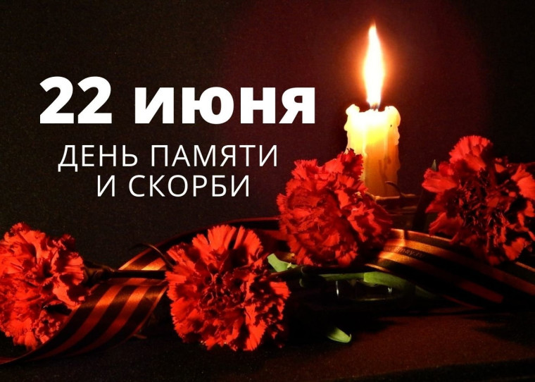 22 июня - День памяти и скорби. 22 июня - День памяти и скорби.