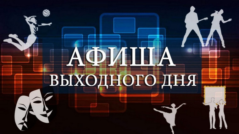 Мероприятия выходного дня. Мероприятия выходного дня.