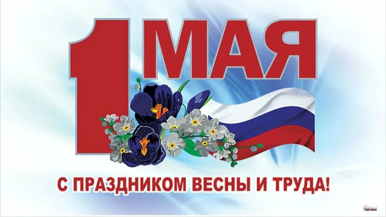 С Праздником Весны и Труда. С Праздником Весны и Труда.