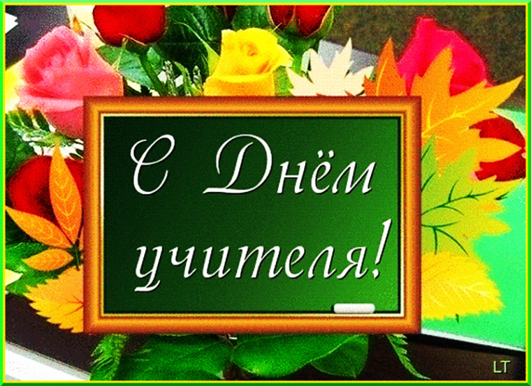 С Днем учителя!. С Днем учителя!.