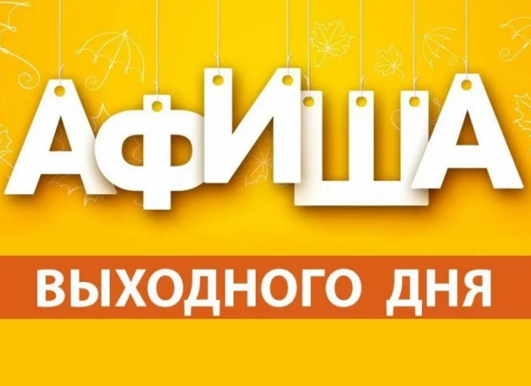 Мероприятия выходного дня. Мероприятия выходного дня.