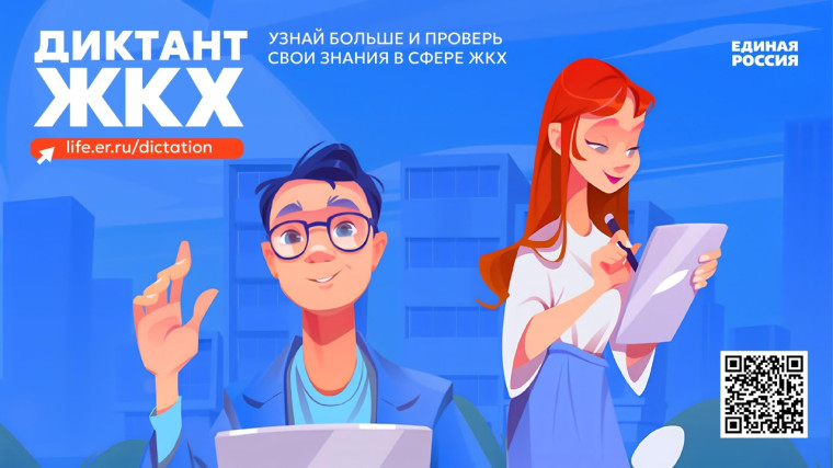 Проходит Всероссийская акция «Второй всероссийский диктант ЖКХ».. Проходит Всероссийская акция «Второй всероссийский диктант ЖКХ»..